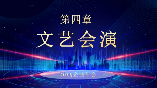 企业年终总结晚会蓝色大气通用PPT模板