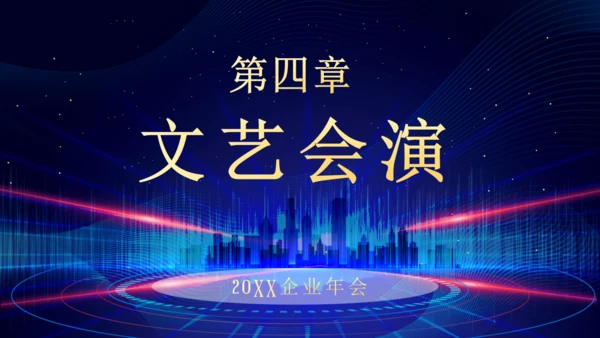 企业年终总结晚会蓝色大气通用PPT模板