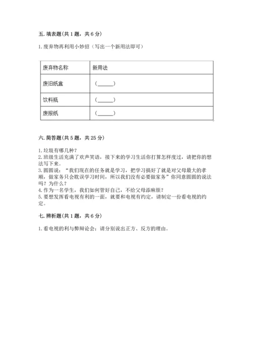 部编版四年级上册道德与法治期末测试卷含答案【培优a卷】.docx