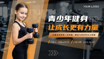 橙色系青少年健身让成长更有力量PPT模板