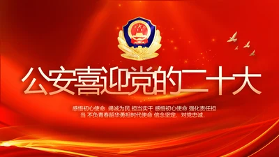 红色公安警察喜迎党的二十大动态PPT