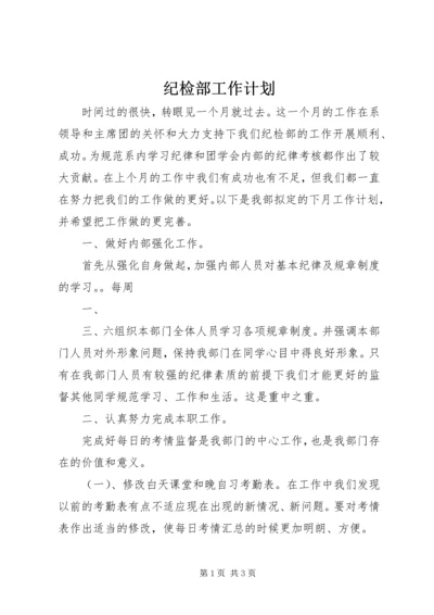 纪检部工作计划 (10).docx