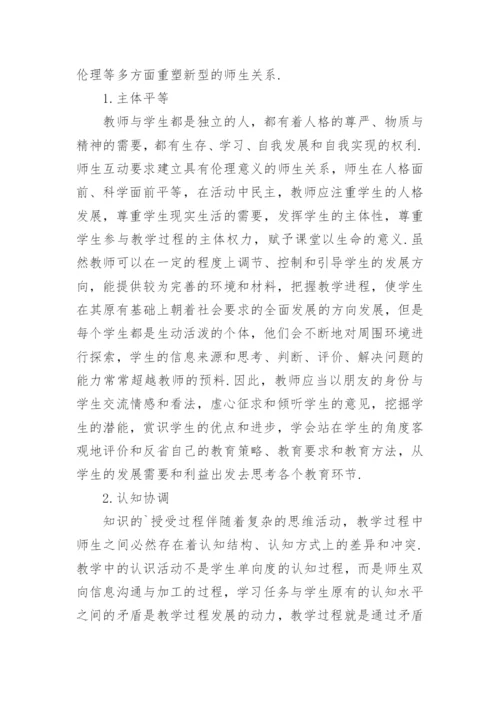 数学教学中的师生互动研究论文.docx