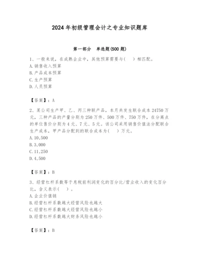 2024年初级管理会计之专业知识题库附完整答案（全优）.docx