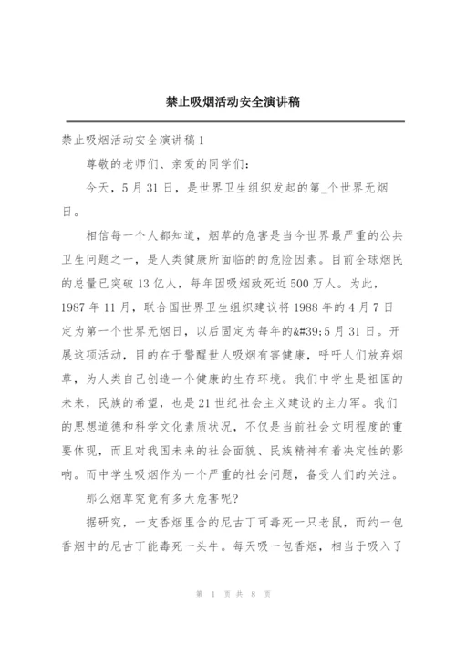 禁止吸烟活动安全演讲稿.docx