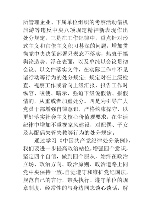 新修订《中国共产党纪律处分条例》学习心得体会.docx