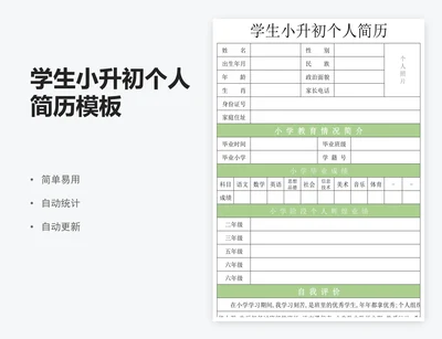 学生小升初个人简历模板