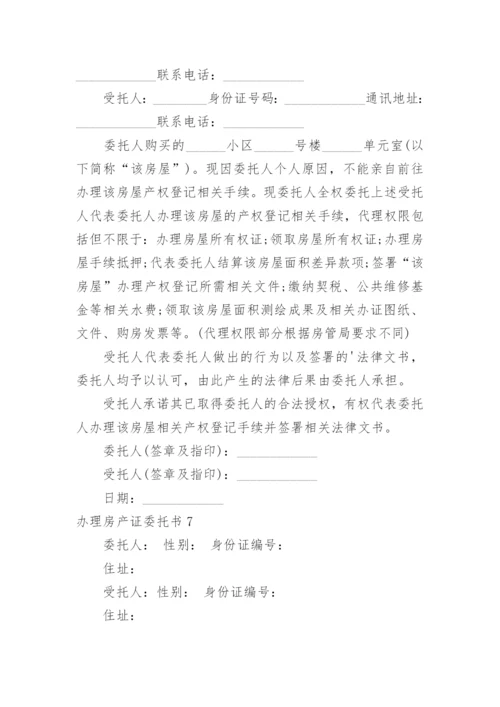 办理房产证委托书_1.docx