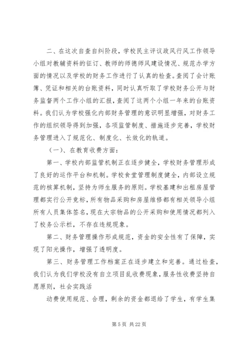 第一篇：中学行风评议自查自纠阶段工作汇报中学行风评议自查自纠阶段工作汇报.docx
