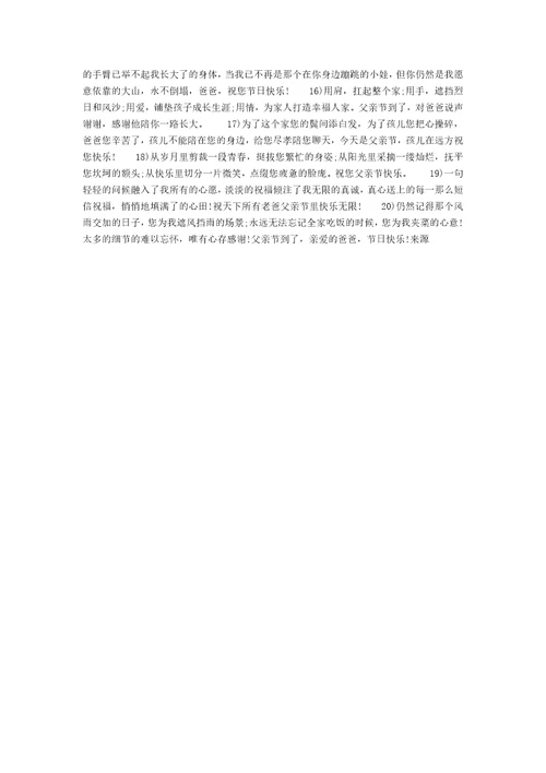 2021年最新父亲节祝福短信