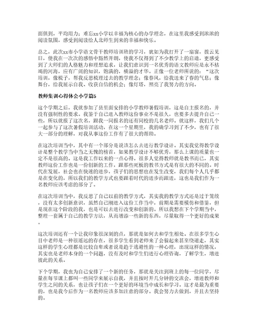 教师集训心得体会小学篇