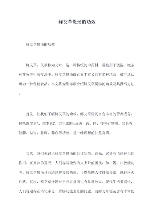 鲜艾草煲汤的功效
