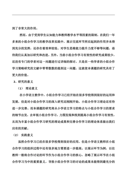 课堂教学中小组合作学习有效性策略研究开题报告