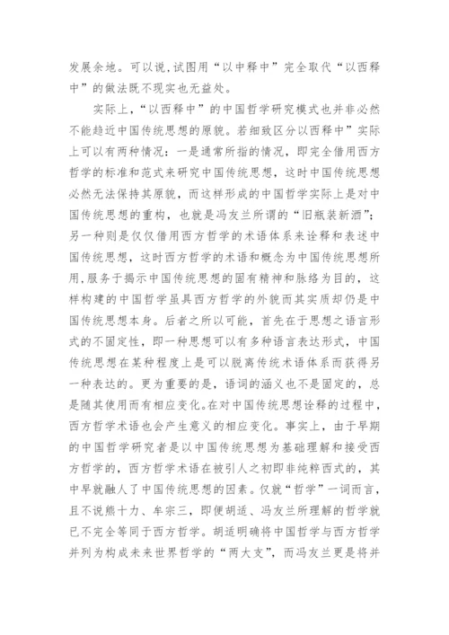 以西释中与中国哲学的学科构建论文.docx