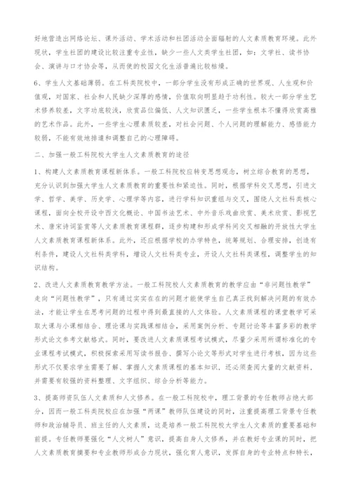 一般工科院校大学生人文素质教育的探析及对策-现状.docx