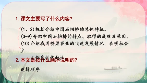 18《中国石拱桥》课件