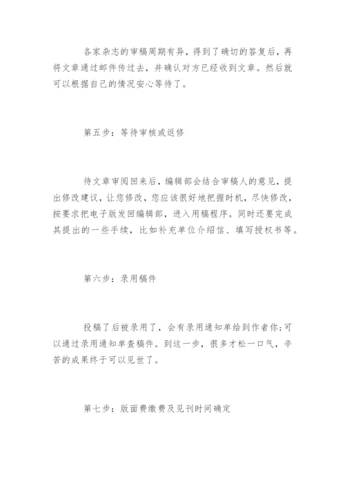 职称论文期刊发表的流程及注意事项.docx