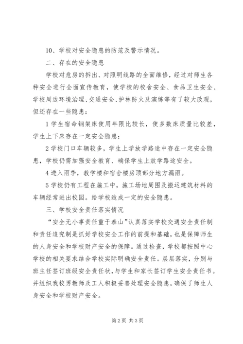 学校安全检查报告 (4).docx