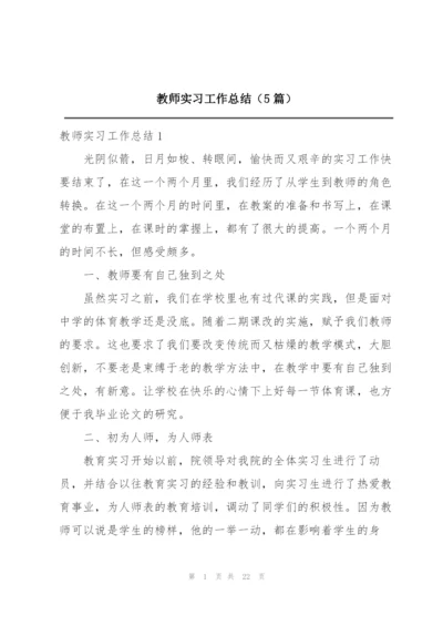 教师实习工作总结（5篇）.docx