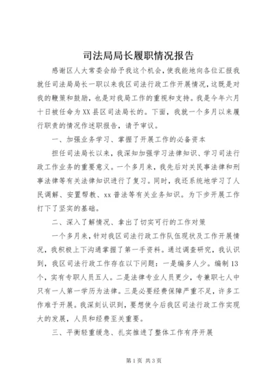 司法局局长履职情况报告_1.docx