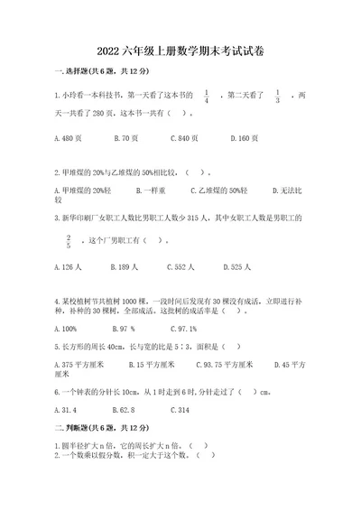 2022六年级上册数学期末考试试卷及参考答案（满分必刷）