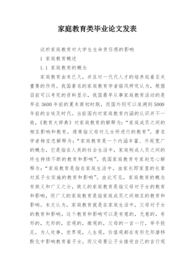 家庭教育类毕业论文发表.docx