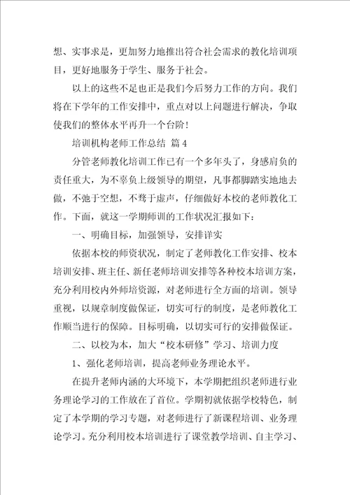 培训机构老师工作总结精选15篇