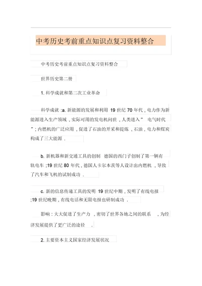 中考历史考前重点知识点复习资料整合