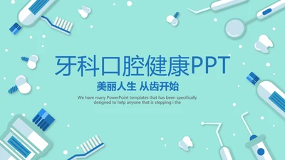 蓝色医疗牙科口腔健康动态PPT
