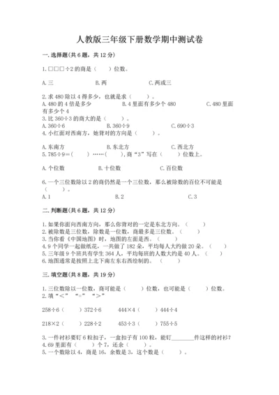 人教版三年级下册数学期中测试卷（轻巧夺冠）.docx