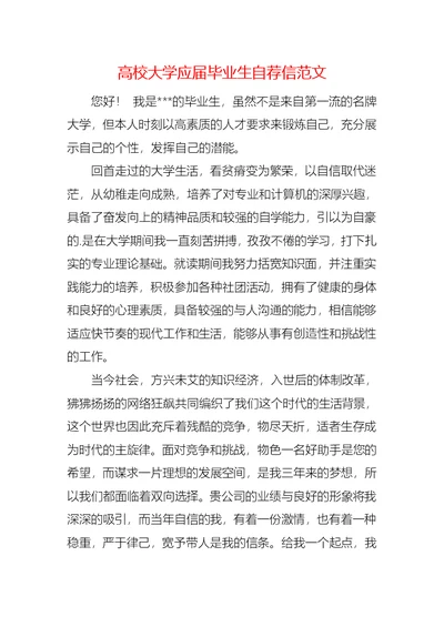 高校大学应届毕业生自荐信范文