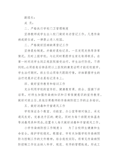 小学传染病防控工作制度.docx