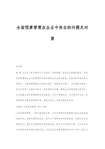 全面预算管理在企业中存在的问题及对策.docx