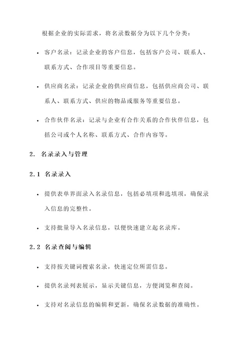 企业名录管理方案