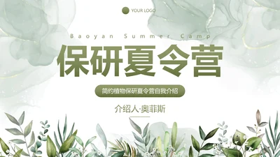 简约植物保研夏令营自我介绍PPT模板