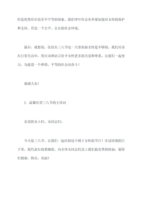 行政教辅组庆三八节主持词