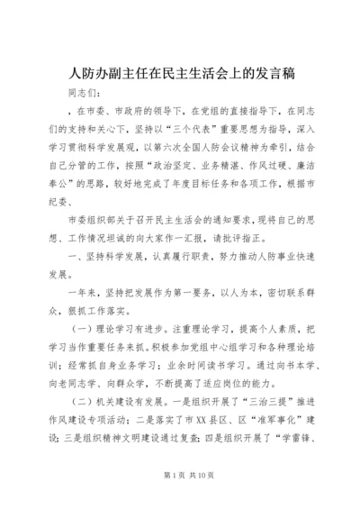 人防办副主任在民主生活会上的讲话稿.docx