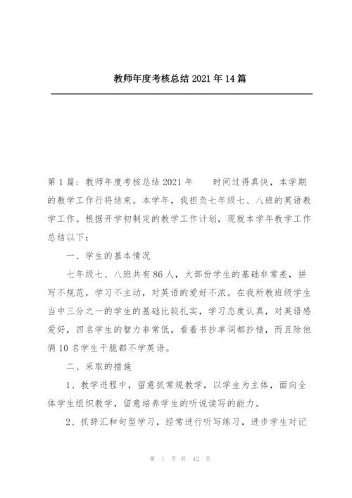 教师年度考核总结2021年14篇.docx