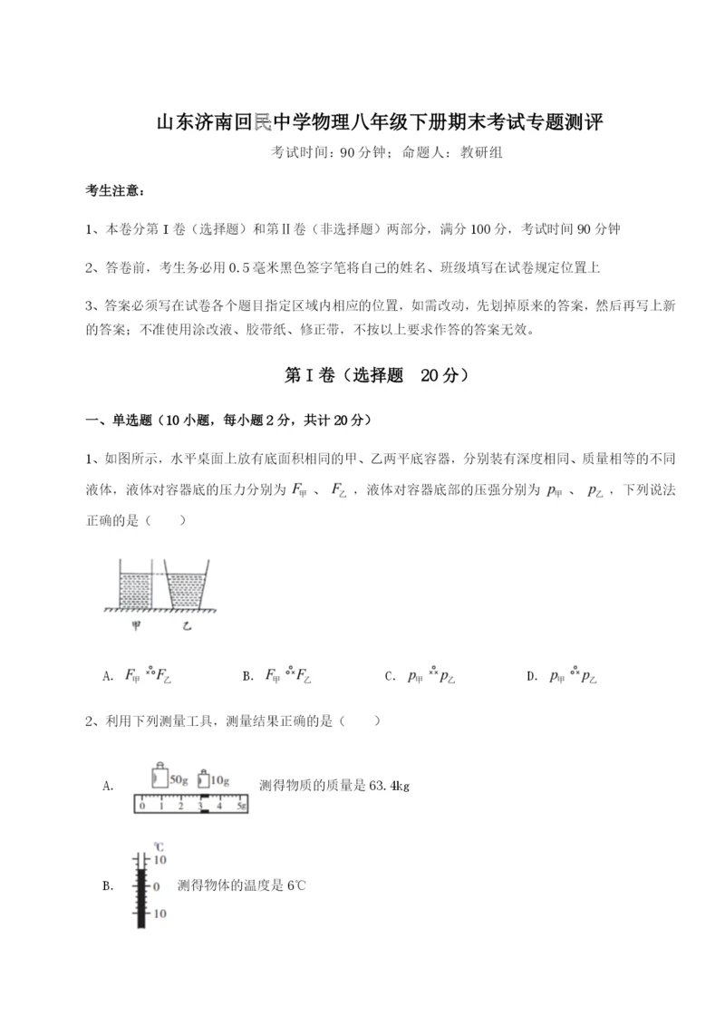 小卷练透山东济南回民中学物理八年级下册期末考试专题测评试题（含解析）.docx