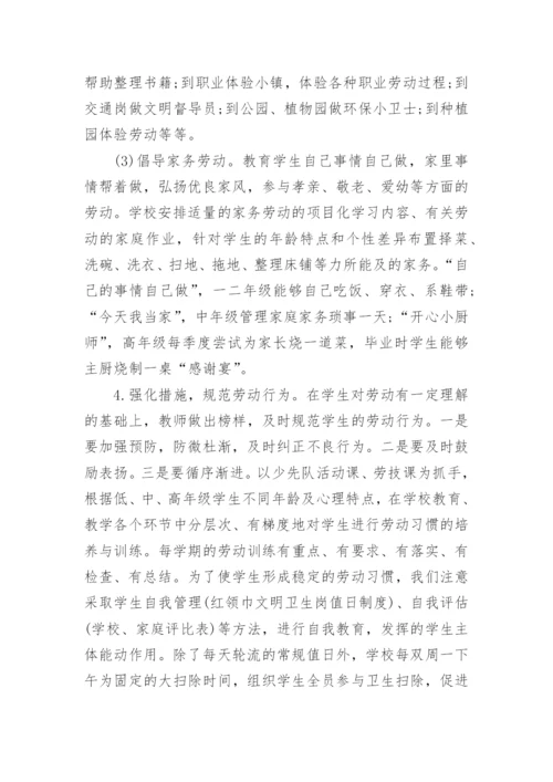 中小学劳动劳动教育实施方案.docx