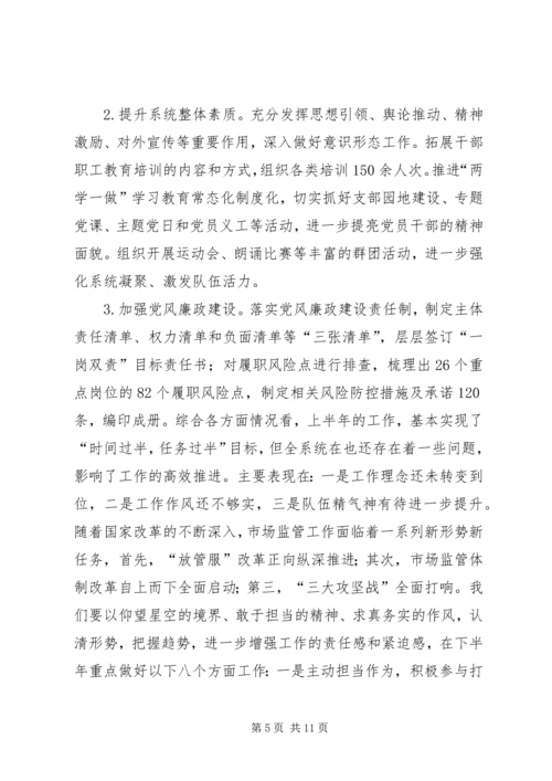 市场监管局XX年上半年工作总结和下半年工作计划.docx