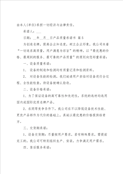 有关产品质量承诺书范文集合5篇