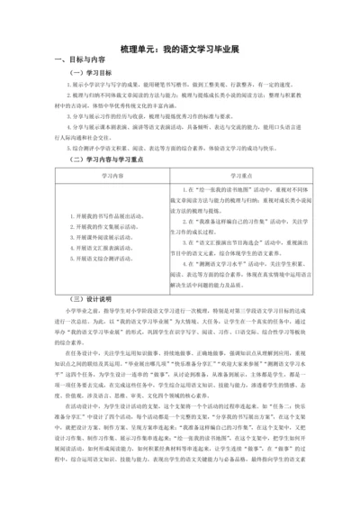 统编版六年级语文下册梳理单元大单元教学设计