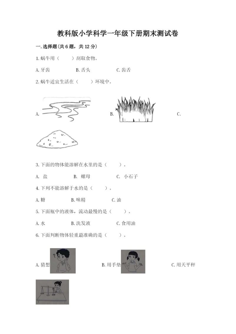 教科版小学科学一年级下册期末测试卷含完整答案（全优）.docx