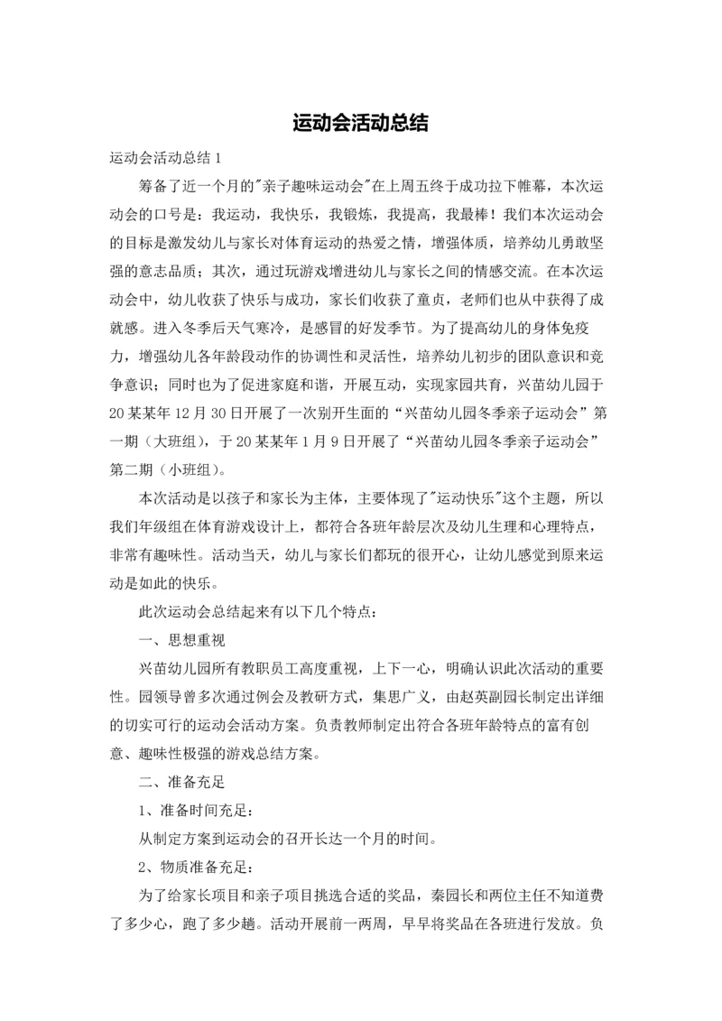 运动会活动总结.docx