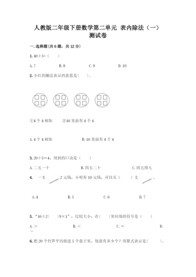 人教版二年级下册数学第二单元-表内除法(一)-测试卷附答案(精练).docx