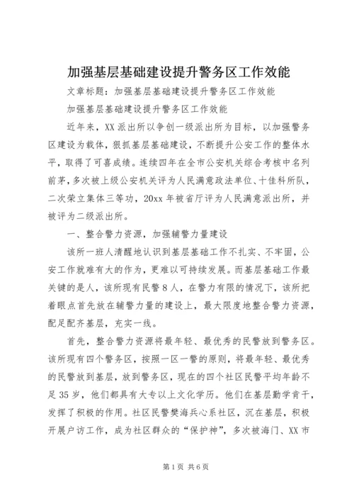 加强基层基础建设提升警务区工作效能 (3).docx