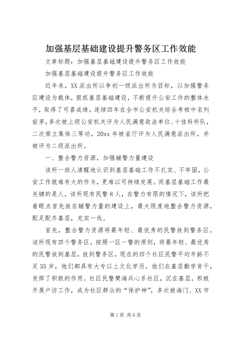 加强基层基础建设提升警务区工作效能 (3).docx