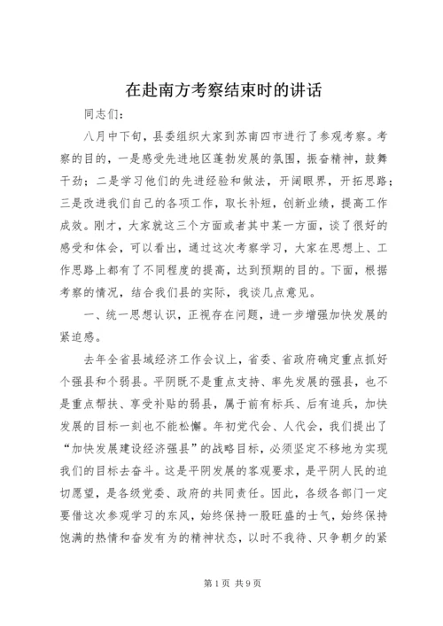 在赴南方考察结束时的讲话 (3).docx