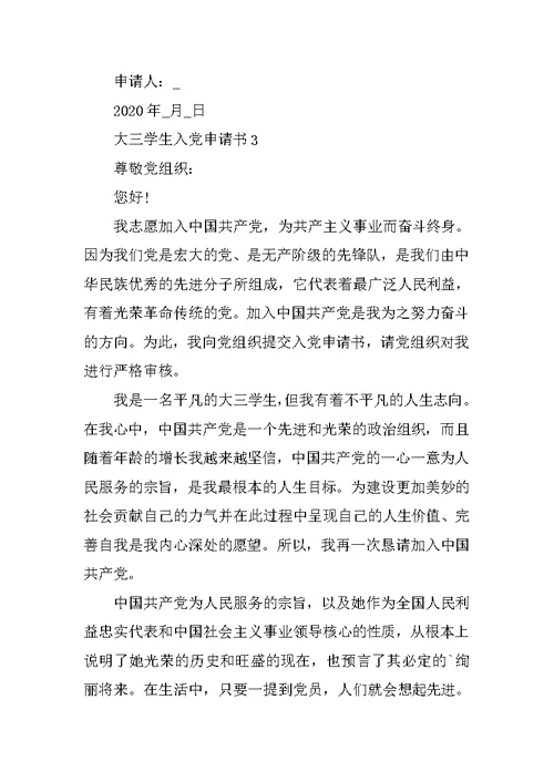 大三学生入党申请书范文2020